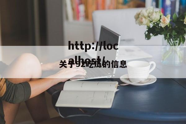 关于92吃瓜的信息