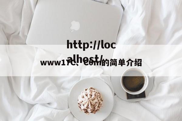 www17C、C0m的简单介绍