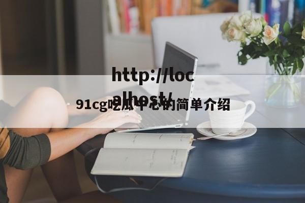 91cg吃瓜中心的简单介绍