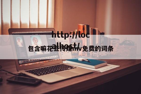包含嘛花豆传媒mv免费的词条