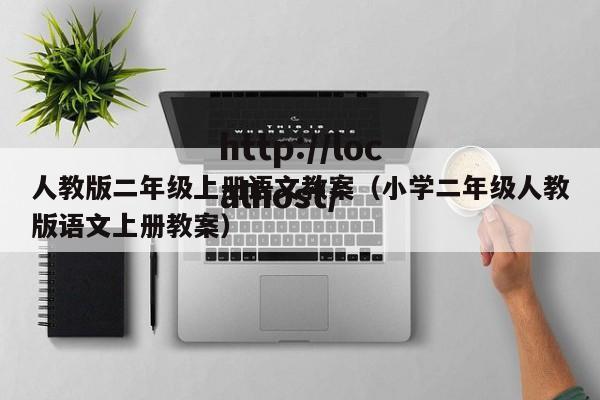 人教版二年级上册语文教案（小学二年级人教版语文上册教案）