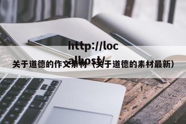 关于道德的作文素材（关于道德的素材最新）
