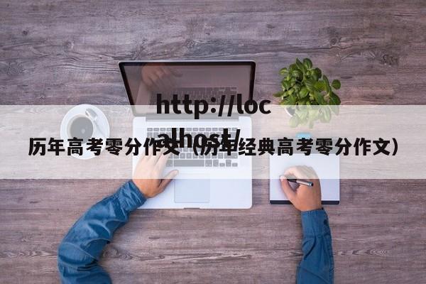 历年高考零分作文（历年经典高考零分作文）