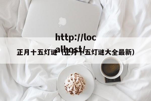正月十五灯谜（正月十五灯谜大全最新）