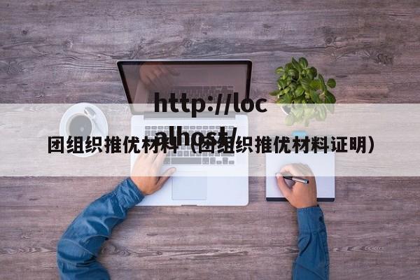 团组织推优材料（团组织推优材料证明）
