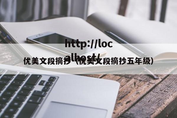 优美文段摘抄（优美文段摘抄五年级）
