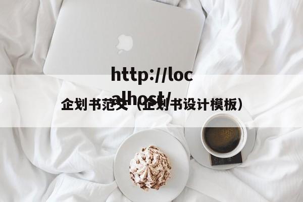 企划书范文（企划书设计模板）