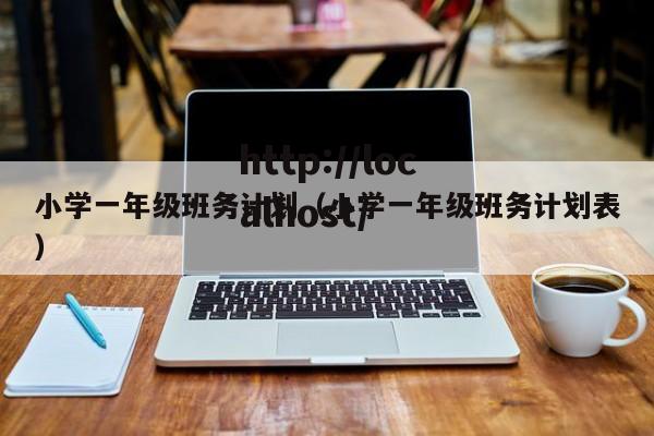 小学一年级班务计划（小学一年级班务计划表）