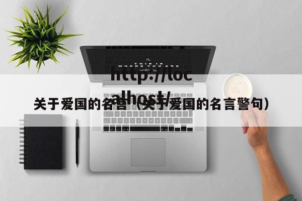关于爱国的名言（关于爱国的名言警句）
