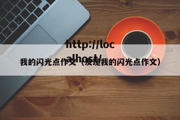 我的闪光点作文（发现我的闪光点作文）