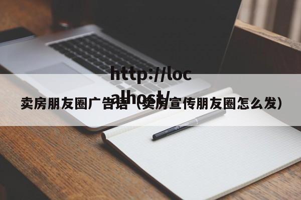 卖房朋友圈广告语（卖房宣传朋友圈怎么发）