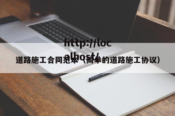 道路施工合同范本（简单的道路施工协议）
