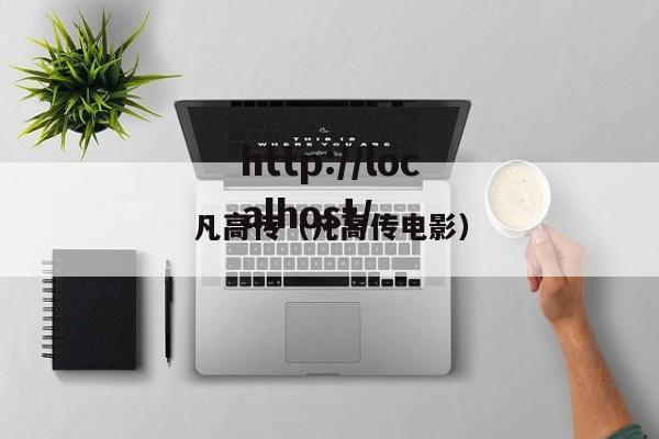 凡高传（凡高传电影）