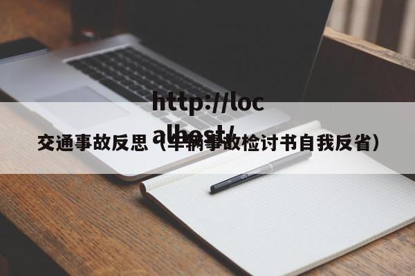 交通事故反思（车辆事故检讨书自我反省）