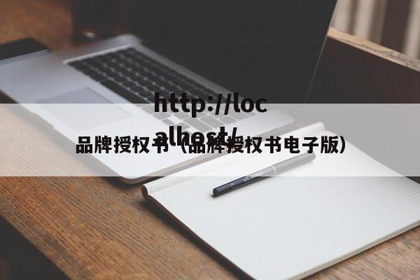 品牌授权书（品牌授权书电子版）