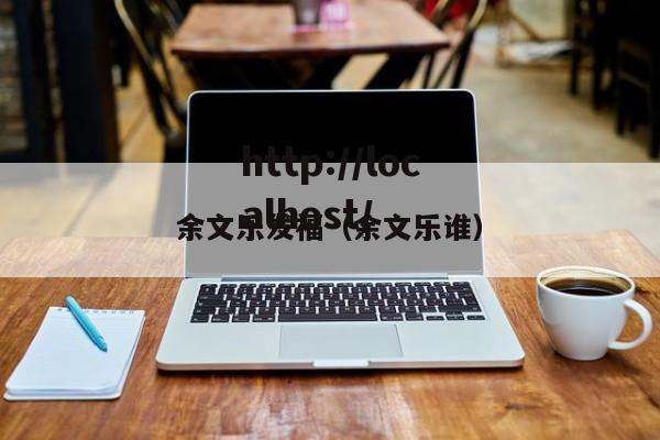 余文乐发福（余文乐谁）