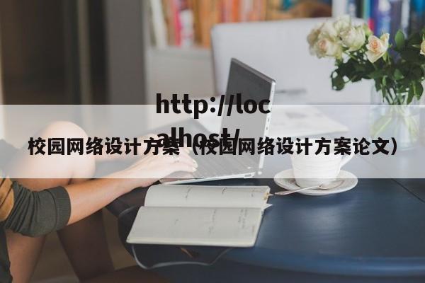 校园网络设计方案（校园网络设计方案论文）