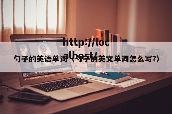 勺子的英语单词（勺子的英文单词怎么写?）