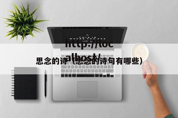思念的诗（思念的诗句有哪些）