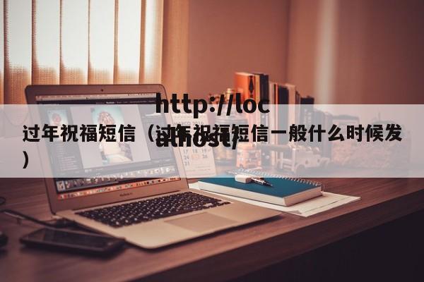 过年祝福短信（过年祝福短信一般什么时候发）