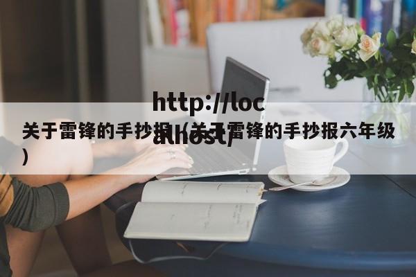 关于雷锋的手抄报（关于雷锋的手抄报六年级）