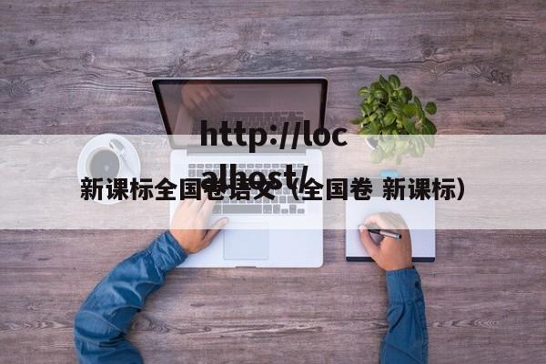 新课标全国卷语文（全国卷 新课标）